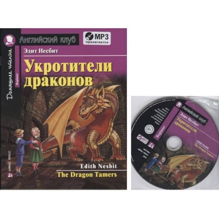 Изучение языков, книга Домашнее чтение. Укротители драконов (+MP3)