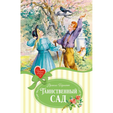 книга Таинственный сад с доставкой по Франции Проза для детей, книга Таинственный сад