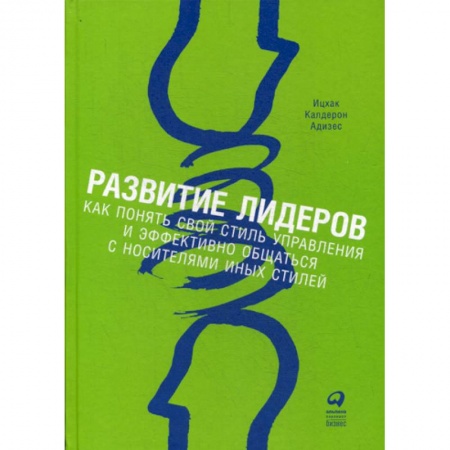 Кадры. Офис. Делопроизводство, книга Развитие лидеров