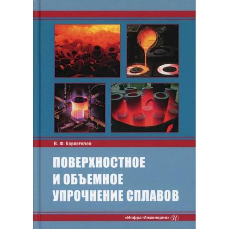 Технические науки. Транспорт, книга Поверхностное и объемное упрочнение сплавов