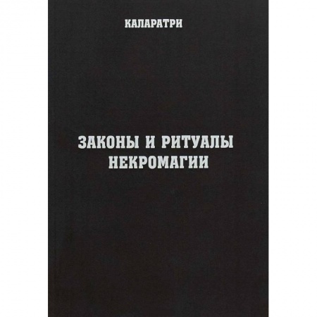 Магия и колдовство, книга Законы и ритуалы некромагии