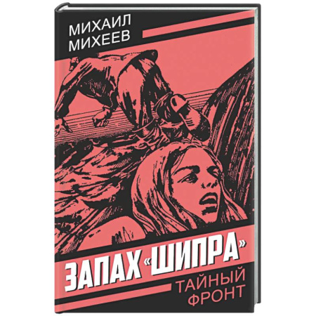 Детективы, триллеры, книга Запах Шипра