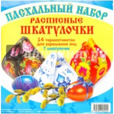 Православная кулинария, книга Пасхальный набор.Расписные шкатулочки (14 термоэтикеток для яиц и 7 шкатулочек)