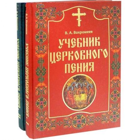 Книги, книга Учебник церковного пения в 2 томах