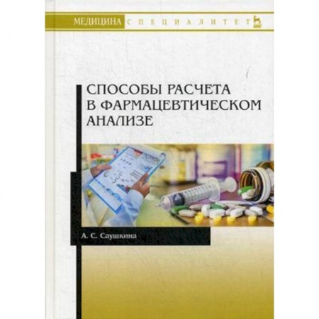 Студентам и аспирантам, книга Способы расчета в фармацевтическом анализе. Учебное пособие