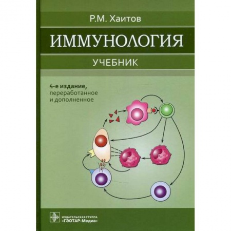 Медико-биологические дисциплины, книга Иммунология