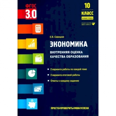 Экономика, книга Экономика. 10 класс. Внутренняя оценка качества образования. Базовый уровень. ФГОС