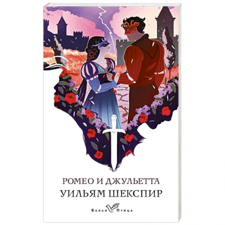 Классика, современная литература, книга Ромео и Джульетта