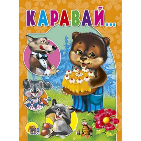 Книги, книга Каравай