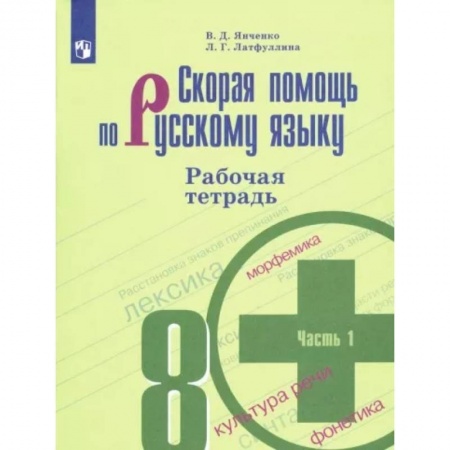 Школьникам и абитуриентам, книга Скорая помощь по русскому языку. 8 класс. Рабочая тетрадь. В 2 частях. Часть 1