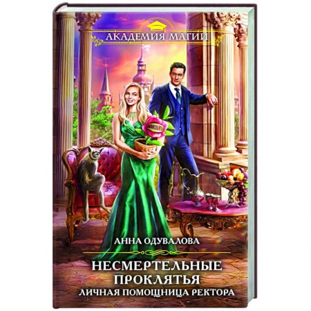 Фантастика, фэнтези, книга Несмертельные проклятья. Личная помощница ректора