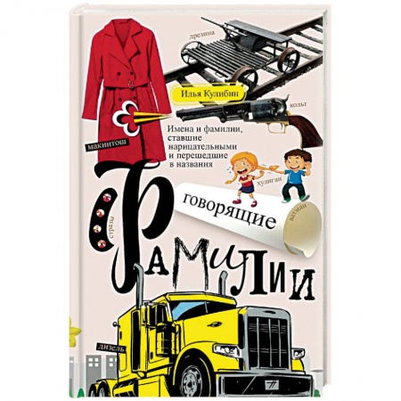 Общественные и гуманитарные науки, книга Говорящие фамилии. Имена и фамилии, ставшие нарицательными и перешедшие в названия