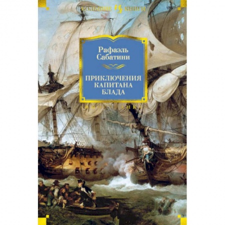 Приключения, книга Приключения капитана Блада