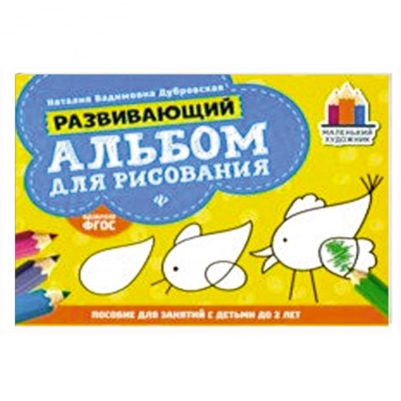 Книги для самых маленьких (0-3 года), книга Развивающий альбом для рисования: до 2 лет