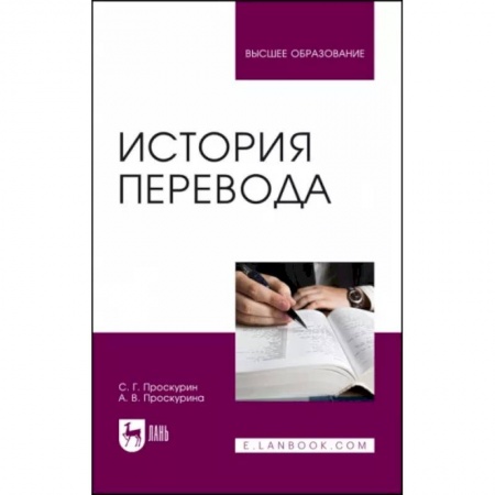 Общественные и гуманитарные науки, книга История перевода. Учебное пособие