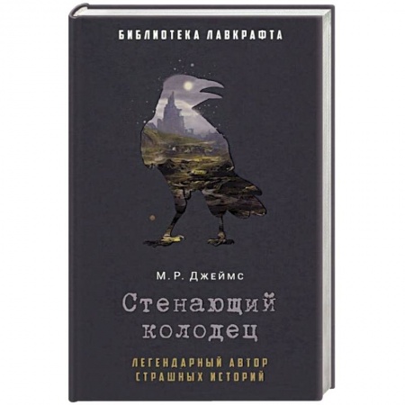 Фантастика, фэнтези, книга Стенающий колодец