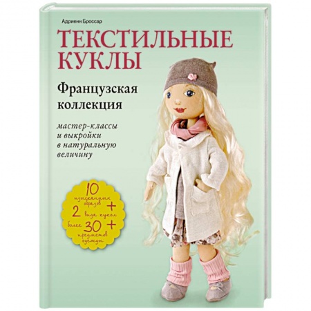 Рукоделие. Творчество, книга Текстильные куклы. Французская коллекция. Мастер-классы и выкройки в натуральную величину