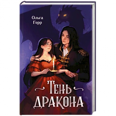 Фантастика, фэнтези, книга Тень дракона
