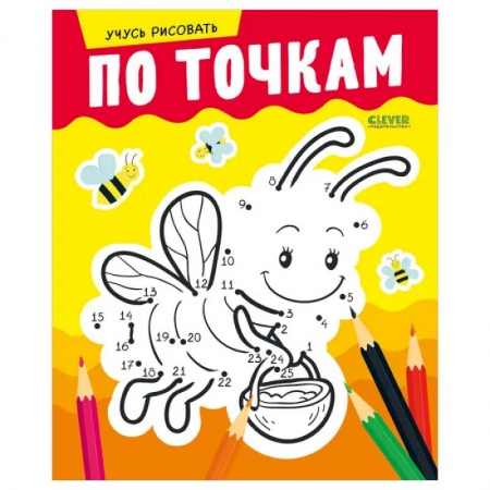 Досуг, творчество и кулинария, книга Развивайся и играй! Учусь рисовать по точкам