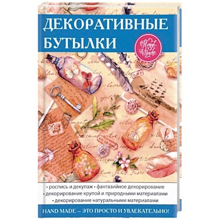 Рукоделие. Творчество, книга Декоративные бутылки