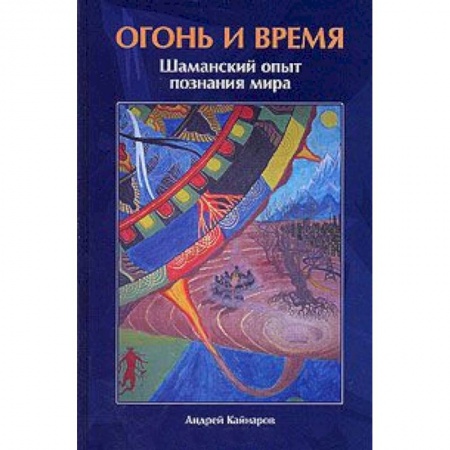 Книги, книга Огонь и время. Шаманский опыт познания мира.