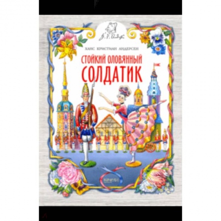Сказки, книга Стойкий оловянный солдатик