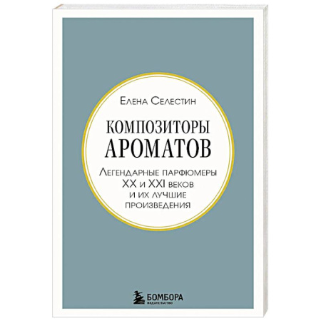 Красота. Этикет. Стиль, книга Композиторы ароматов. Легендарные парфюмеры ХХ и XXI веков и их лучшие произведения