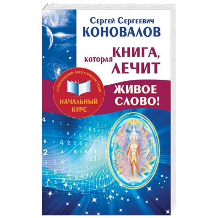Книги, книга Книга,которая лечит. Живое Слово! Информационно-энергетическое Учение. Начальный курс
