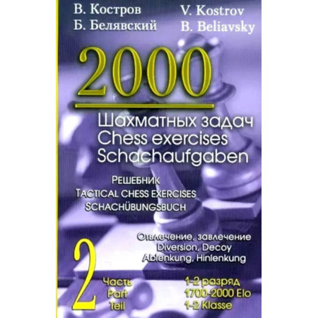 Спорт. Фитнес, книга 2000 шахматных задач. 1-2 разряд. Ч. 2: Отвлечение. Завлечение