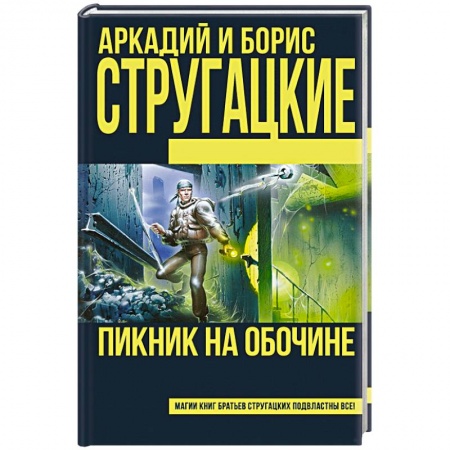 Книги, книга Пикник на обочине