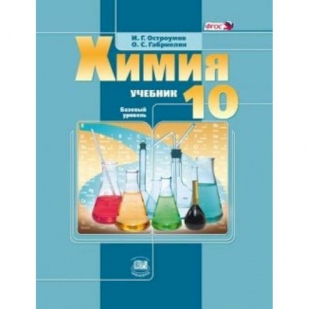 Книги, книга Химия. 10 класс. Учебник. Базовый уровень