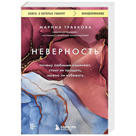 Общественные и гуманитарные науки, книга Неверность. Почему любимые изменяют, стоит ли прощать, можно ли избежать. Издание 2-е, исправленное