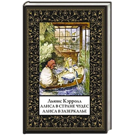 Классика, современная литература, книга Алиса в Стране чудес. Алиса в Зазеркалье