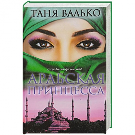 Книги, книга Арабская принцесса