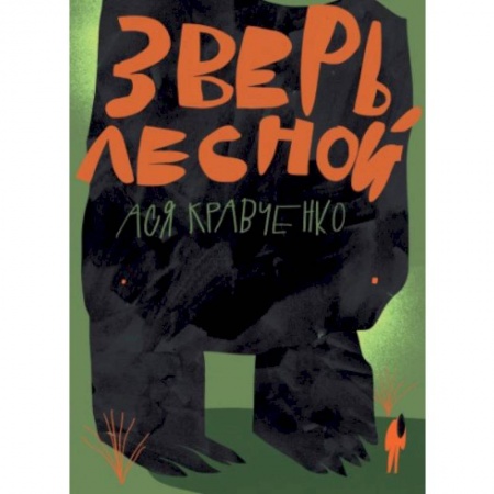 Проза для детей, книга Зверь лесной