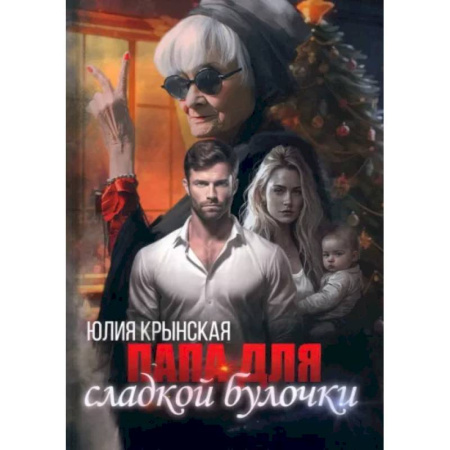 Любовный роман, книга Папа для сладкой Булочки