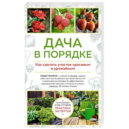 Сад, огород, цветы, дизайн участка, книга Дача в порядке. Как сделать участок красивым и урожайным