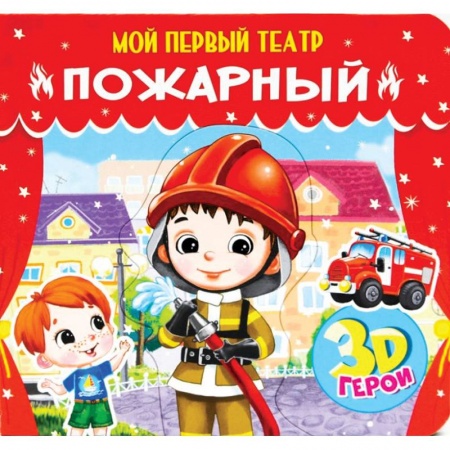 Досуг, творчество и кулинария, книга Пожарный
