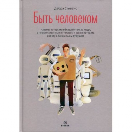 Общественные и гуманитарные науки, книга Быть человеком