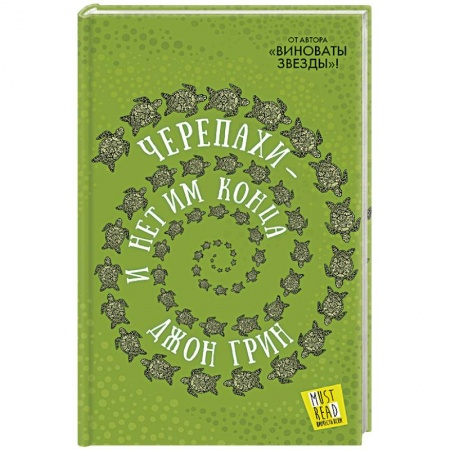 Классика, современная литература, книга Черепахи - и нет им конца