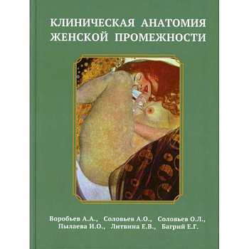Клиническая анатомия женской промежности Клиническая анатомия женской промежности