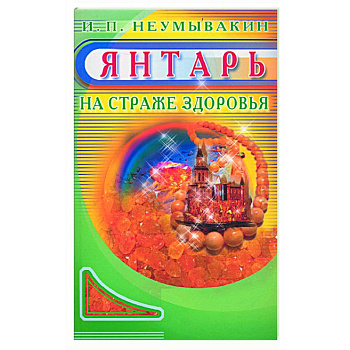 Янтарь. На страже здоровья