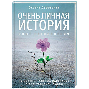 Очень личная история. Опыт преодоления
