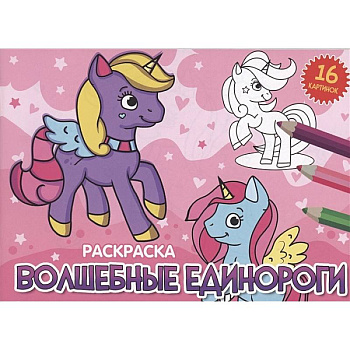 Волшебные единороги