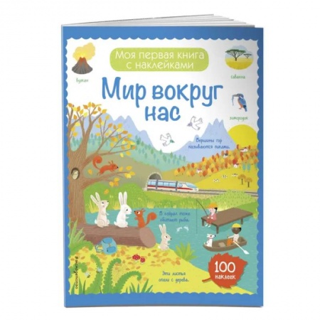 Познавательная литература, книга Мир вокруг нас