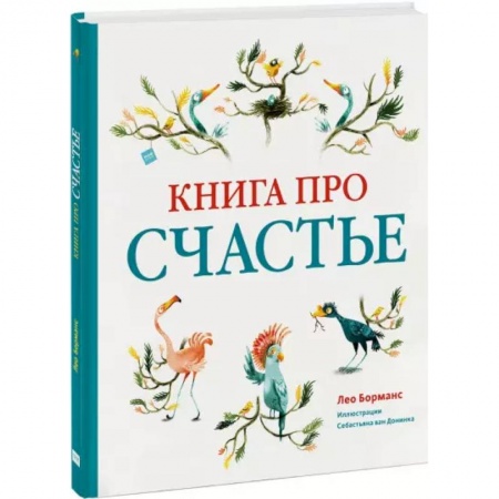 Сказки, книга Книга про счастье
