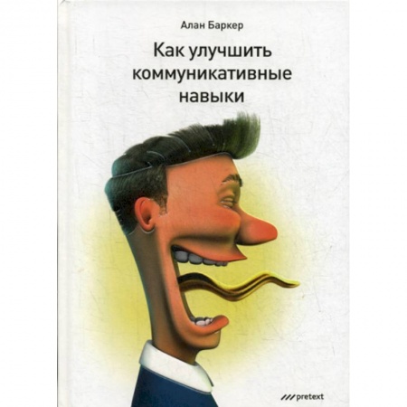 Деловая литература. Право. Психология, книга Как улучшить коммуникативные навыки