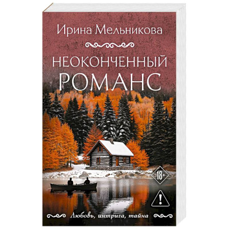 Детективы, триллеры, книга Неоконченный романс