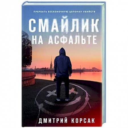 Детективы, триллеры, книга Смайлик на асфальте
