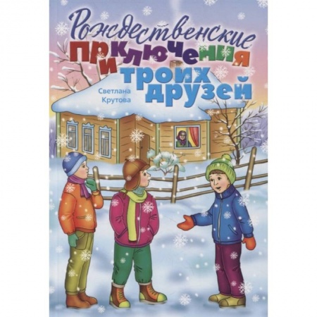 Проза для детей, книга Рождественские приключения троих друзей